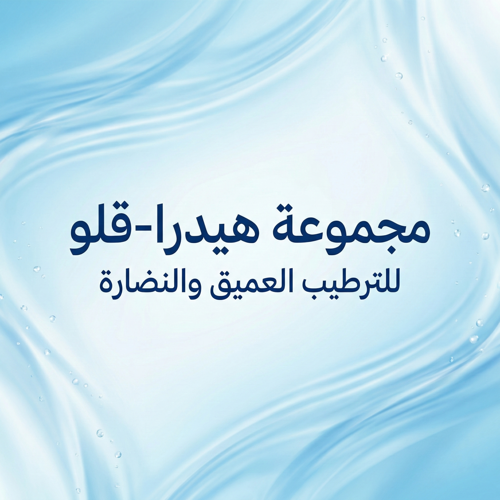 مجموعة "هيدرا-قلو" للترطيب العميق والنضارة (4 منتجات)