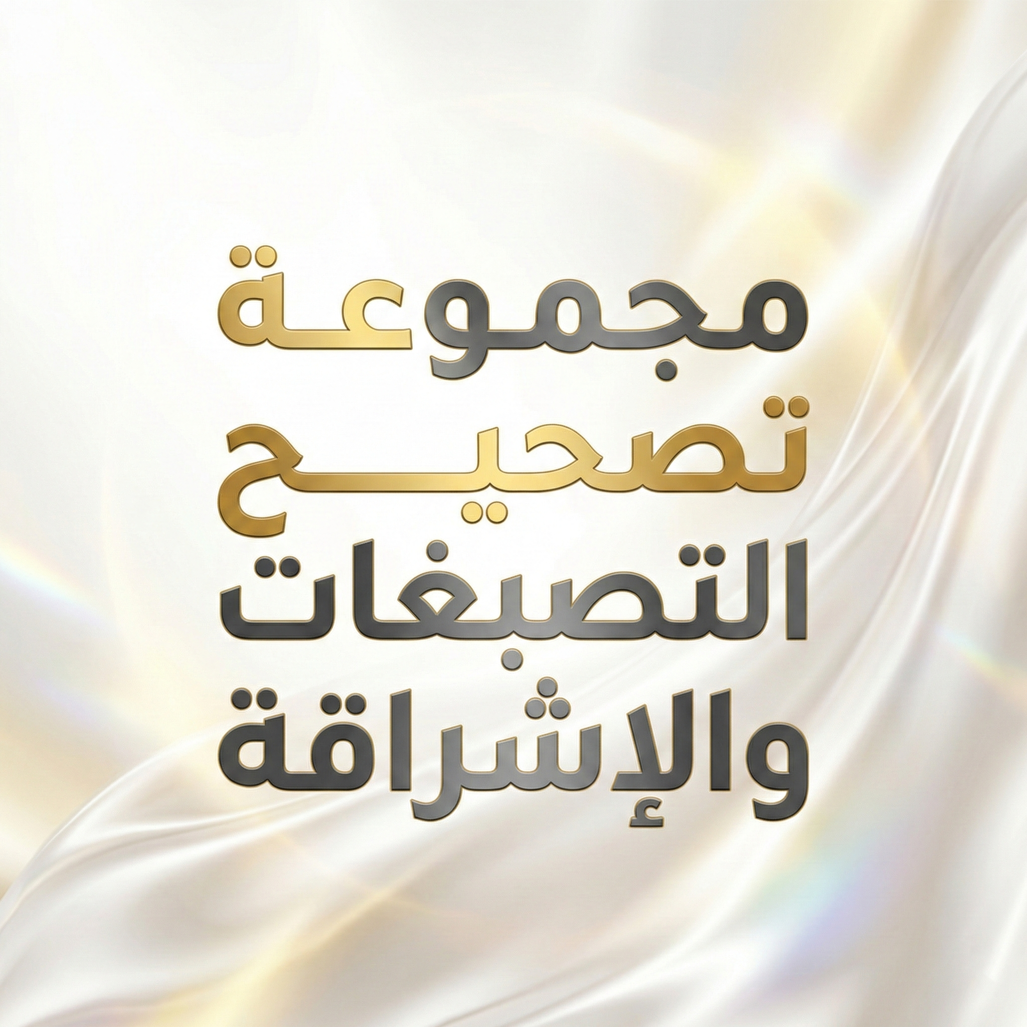 مجموعة "تفتيح وتصحيح التصبغات" المتكاملة