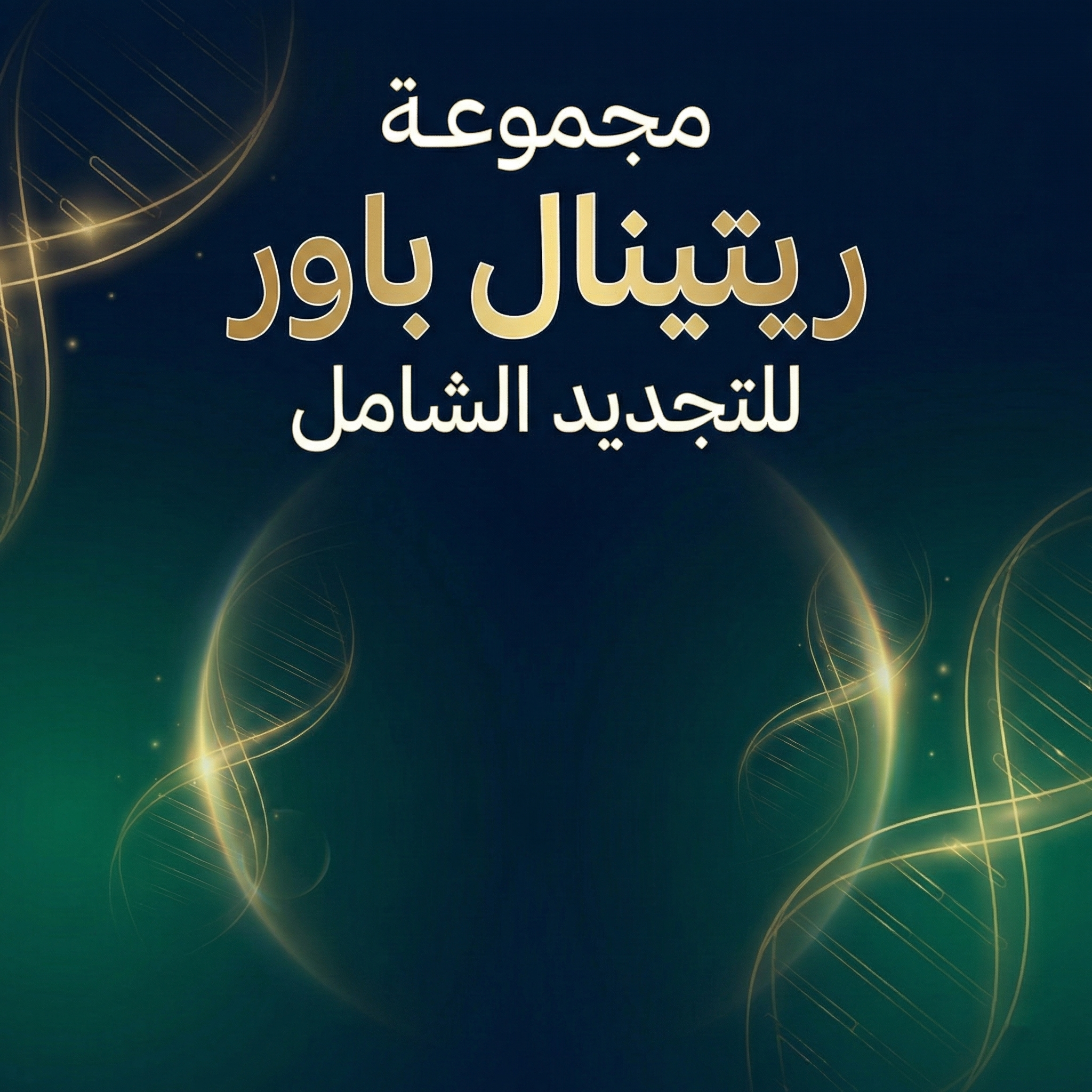 مجموعة "ريتينال باور" لتجديد البشرة و مقاومة الشيخوخة (5 منتجات)