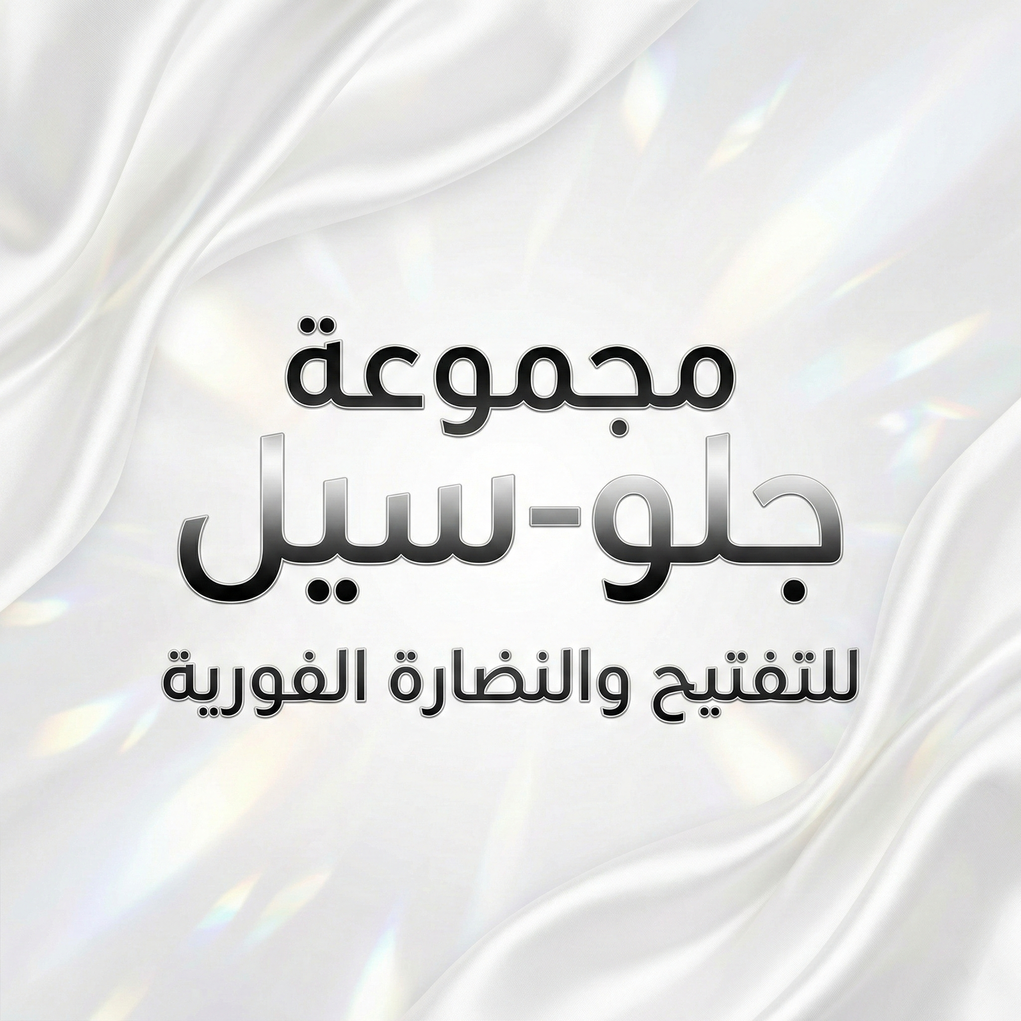 مجموعة "جلو-سيل" للتفتيح والنضارة الفورية (4 منتجات)